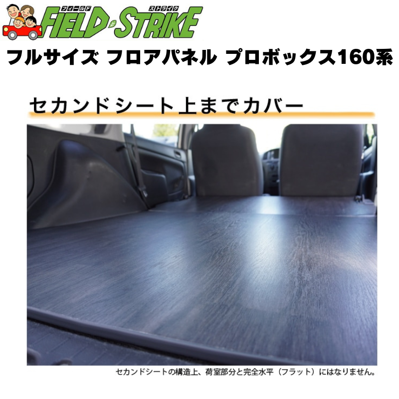 (硬質マットタイプ / 重歩行用オークグレージュ) フルサイズ フロアパネル プロボックス 160系 H26/8- Field Strike 積載 荷下ろし 営業車
