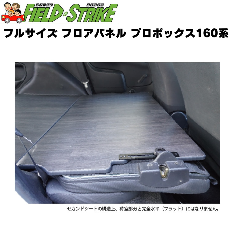 (硬質マットタイプ / 重歩行用オークグレージュ) フルサイズ フロアパネル プロボックス 160系 H26/8- Field Strike 積載 荷下ろし 営業車