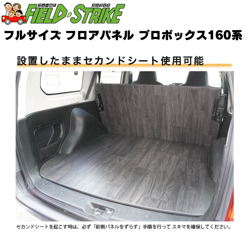 (硬質マットタイプ / 重歩行用オークグレージュ) フルサイズ フロアパネル プロボックス 160系 H26/8- Field Strike 積載 荷下ろし 営業車
