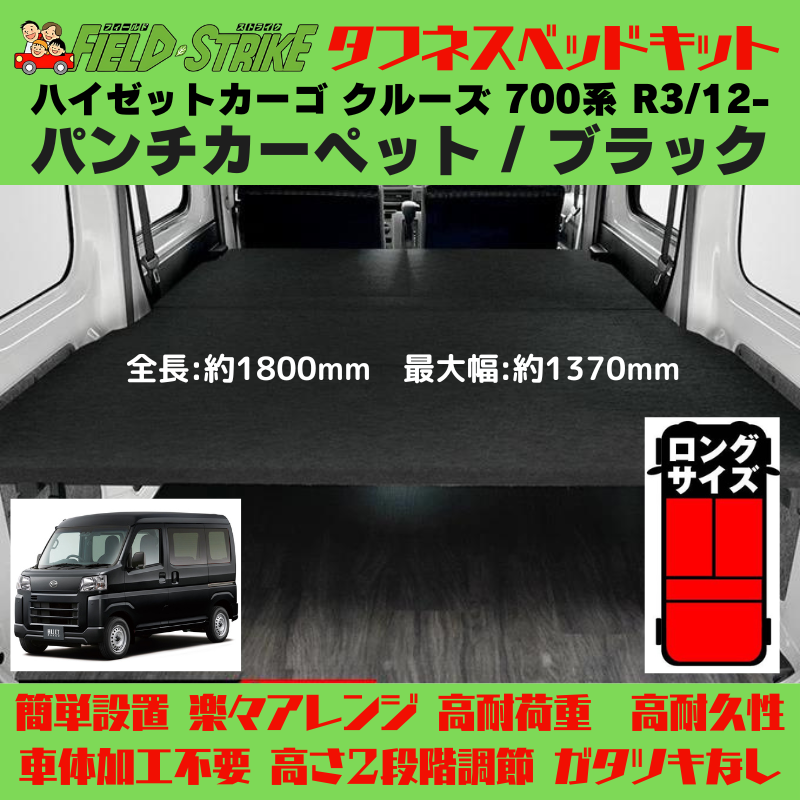 全長180cm (パンチカーペット / ブラック) ロングサイズ ベッドキット ハイゼットカーゴ クルーズ 700系 R3/12- Field Strike