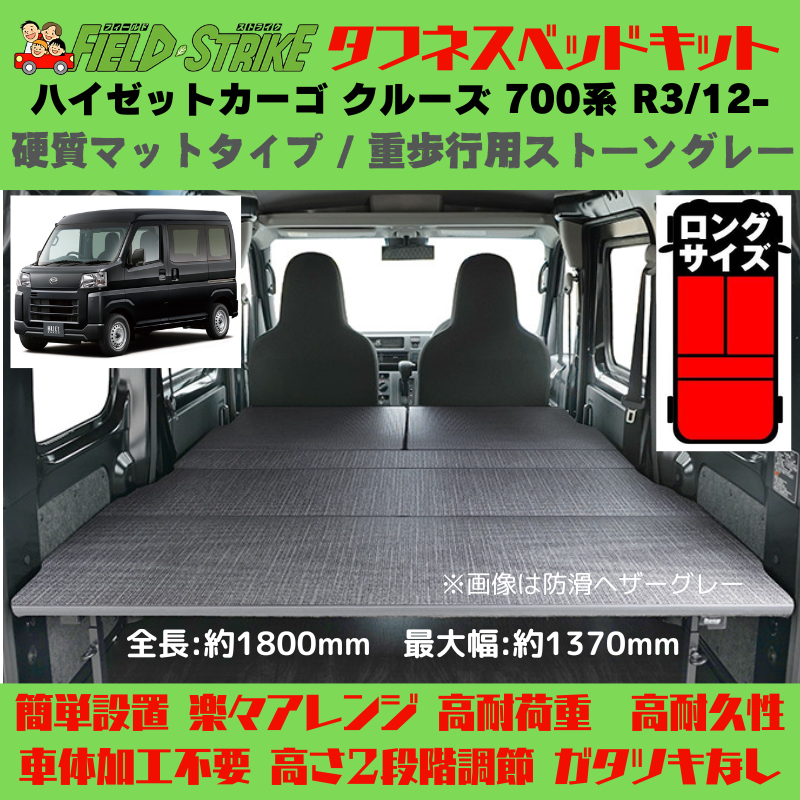 全長180cm (硬質マットタイプ / 重歩行用ストーングレー) ロングサイズ ベッドキット ハイゼットカーゴ クルーズ 700系 R3/12- Field Strike