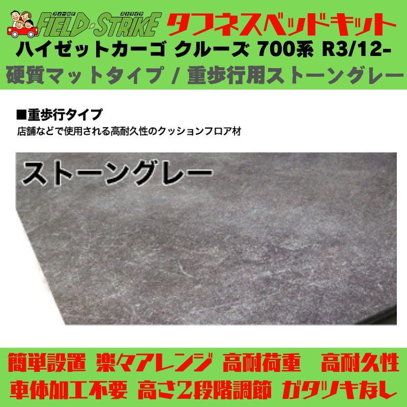全長180cm (硬質マットタイプ / 重歩行用ストーングレー) ロングサイズ ベッドキット ハイゼットカーゴ クルーズ 700系 R3/12- Field Strike