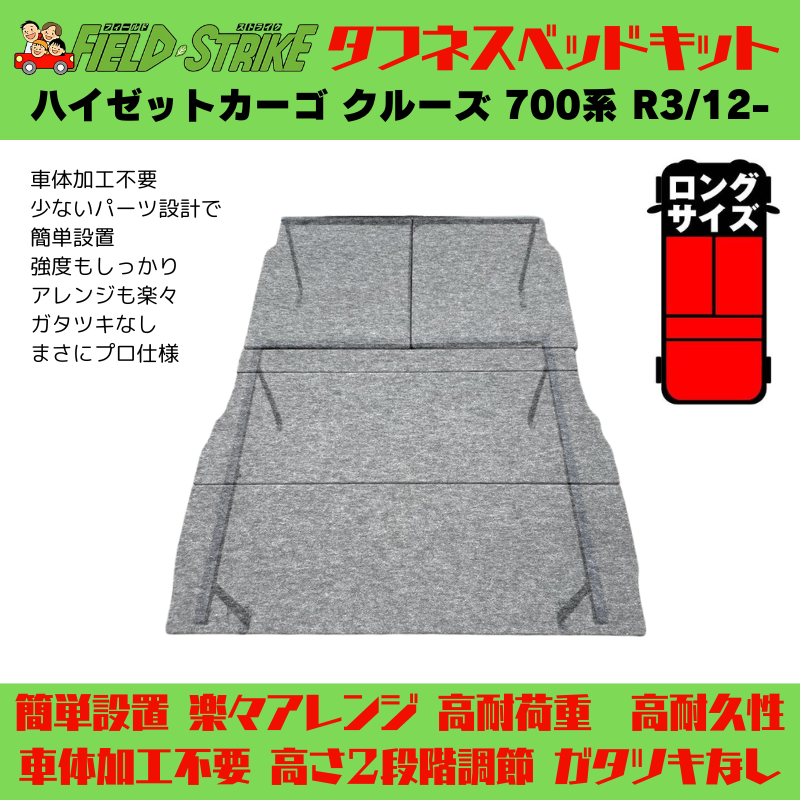 全長180cm (硬質マットタイプ / 重歩行用ストーングレー) ロングサイズ ベッドキット ハイゼットカーゴ クルーズ 700系 R3/12- Field Strike