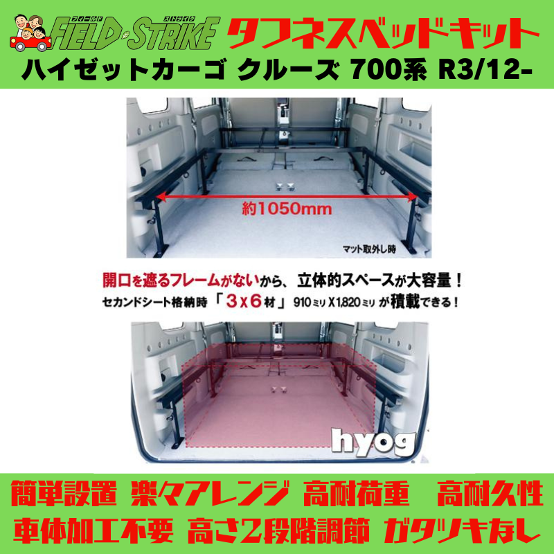 全長180cm (硬質マットタイプ / 重歩行用ストーングレー) ロングサイズ ベッドキット ハイゼットカーゴ クルーズ 700系 R3/12- Field Strike