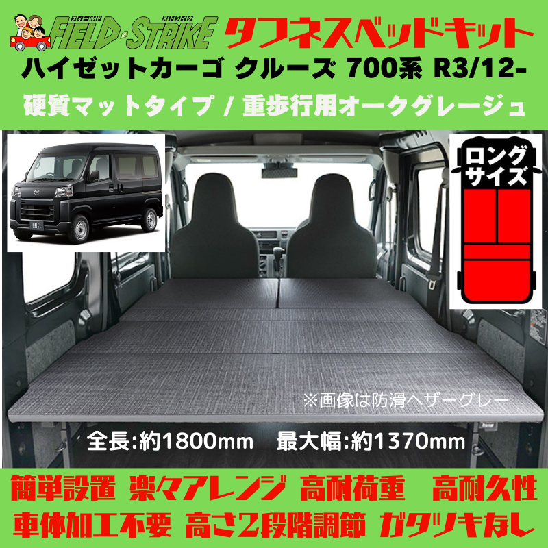 全長180cm (硬質マットタイプ / 重歩行用オークグレージュ) ロングサイズ ベッドキット ハイゼットカーゴ クルーズ 700系 R3/12- Field Strike