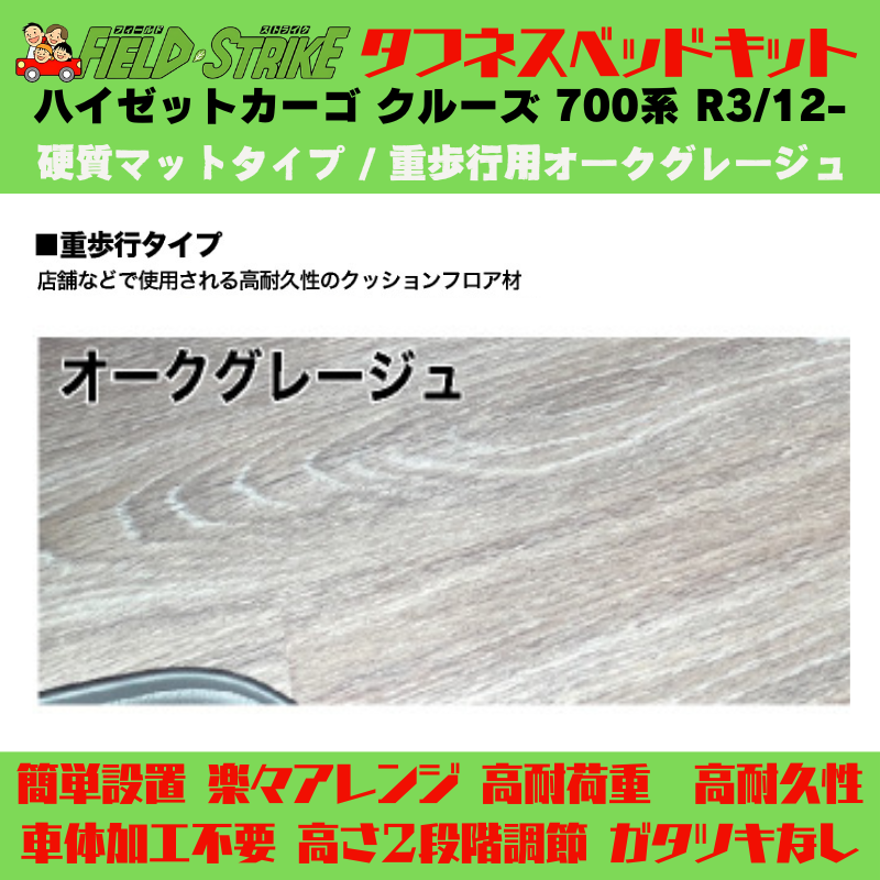 全長180cm (硬質マットタイプ / 重歩行用オークグレージュ) ロングサイズ ベッドキット ハイゼットカーゴ クルーズ 700系 R3/12- Field Strike