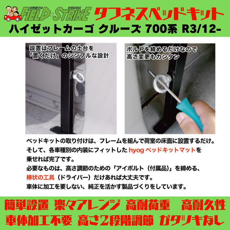 全長180cm (硬質マットタイプ / 重歩行用オークグレージュ) ロングサイズ ベッドキット ハイゼットカーゴ クルーズ 700系 R3/12- Field Strike