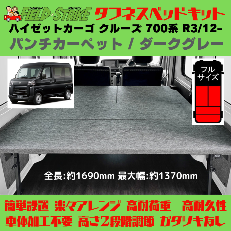 全長169cm (パンチカーペット / ダークグレー) フルサイズ ベッドキット ハイゼットカーゴ クルーズ 700系 R3/12- Field Strike
