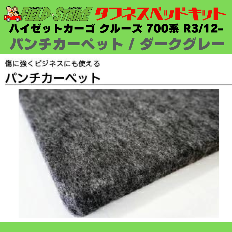 全長169cm (パンチカーペット / ダークグレー) フルサイズ ベッドキット ハイゼットカーゴ クルーズ 700系 R3/12- Field Strike