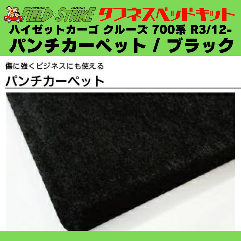 全長169cm (パンチカーペット / ブラック) フルサイズ ベッドキット ハイゼットカーゴ クルーズ 700系 R3/12- Field Strike