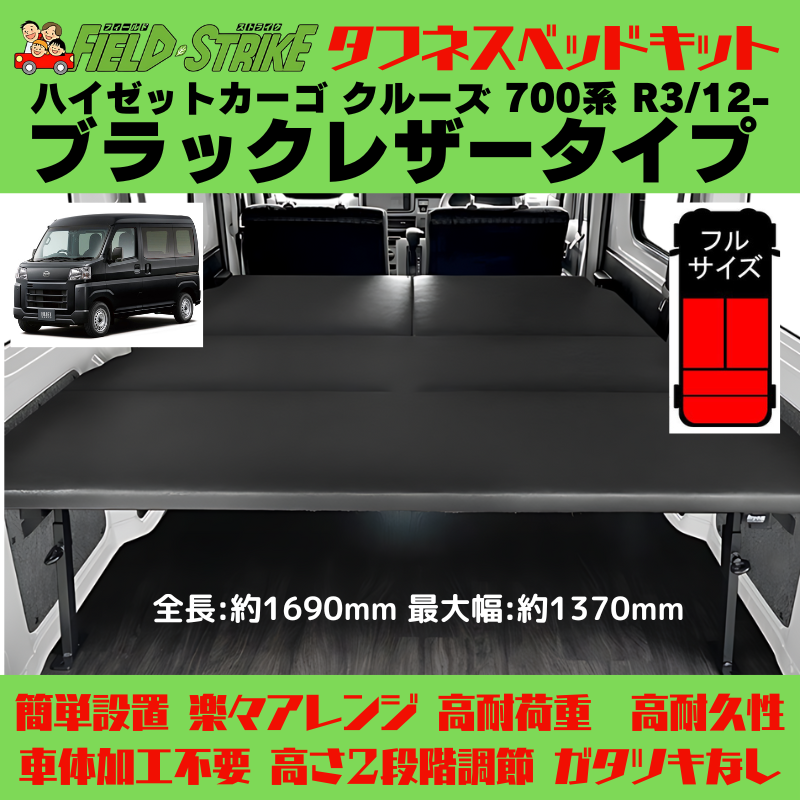 全長169cm (ブラックレザータイプ) フルサイズ ベッドキット ハイゼットカーゴ クルーズ 700系 R3/12- Field Strike