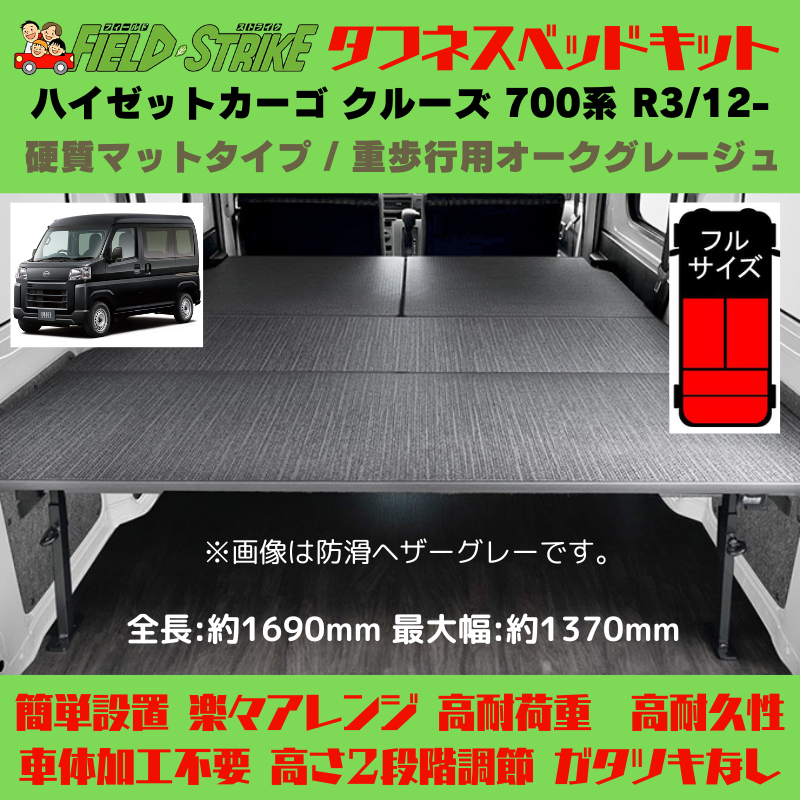 全長169cm (硬質マットタイプ / 重歩行用オークグレージュ) フルサイズ ベッドキット ハイゼットカーゴ クルーズ 700系 R3/12- Field Strike