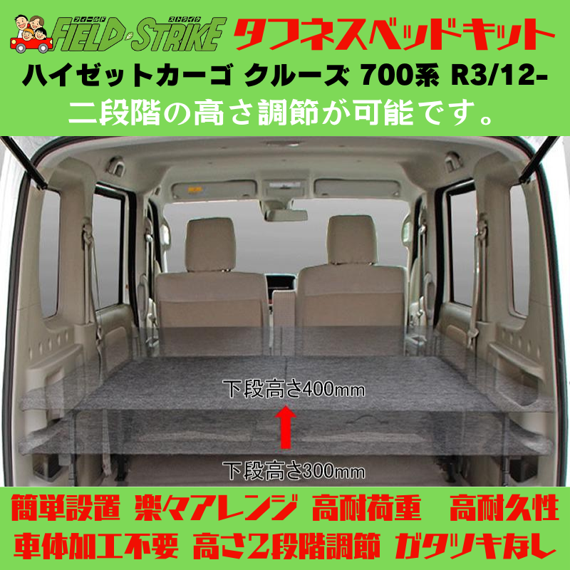 全長169cm (硬質マットタイプ / 重歩行用オークグレージュ) フルサイズ ベッドキット ハイゼットカーゴ クルーズ 700系 R3/12- Field Strike