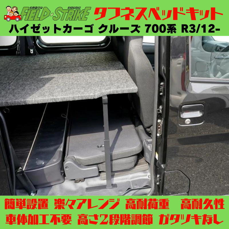 全長169cm (硬質マットタイプ / 重歩行用オークグレージュ) フルサイズ ベッドキット ハイゼットカーゴ クルーズ 700系 R3/12- Field Strike