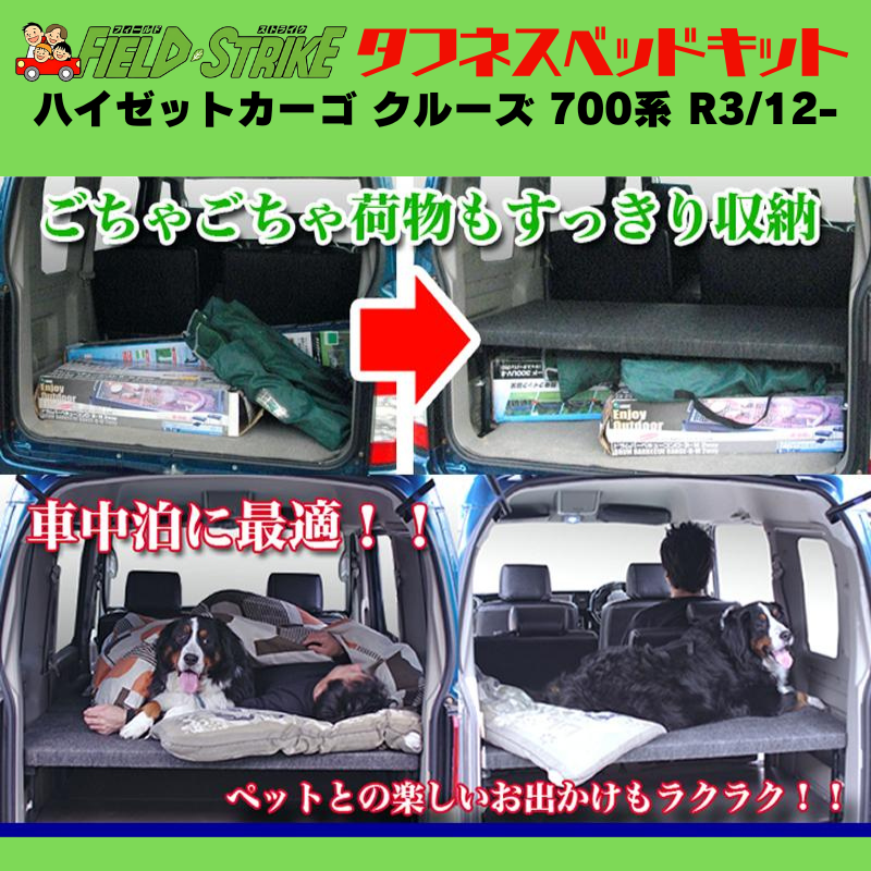 全長169cm (硬質マットタイプ / 重歩行用オークグレージュ) フルサイズ ベッドキット ハイゼットカーゴ クルーズ 700系 R3/12- Field Strike