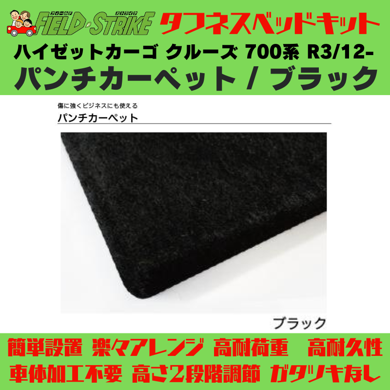 ラゲージサイズ (パンチカーペット / ブラック) ハーフサイズ ベッドキット ハイゼットカーゴ クルーズ 700系 R3/12- Field Strike