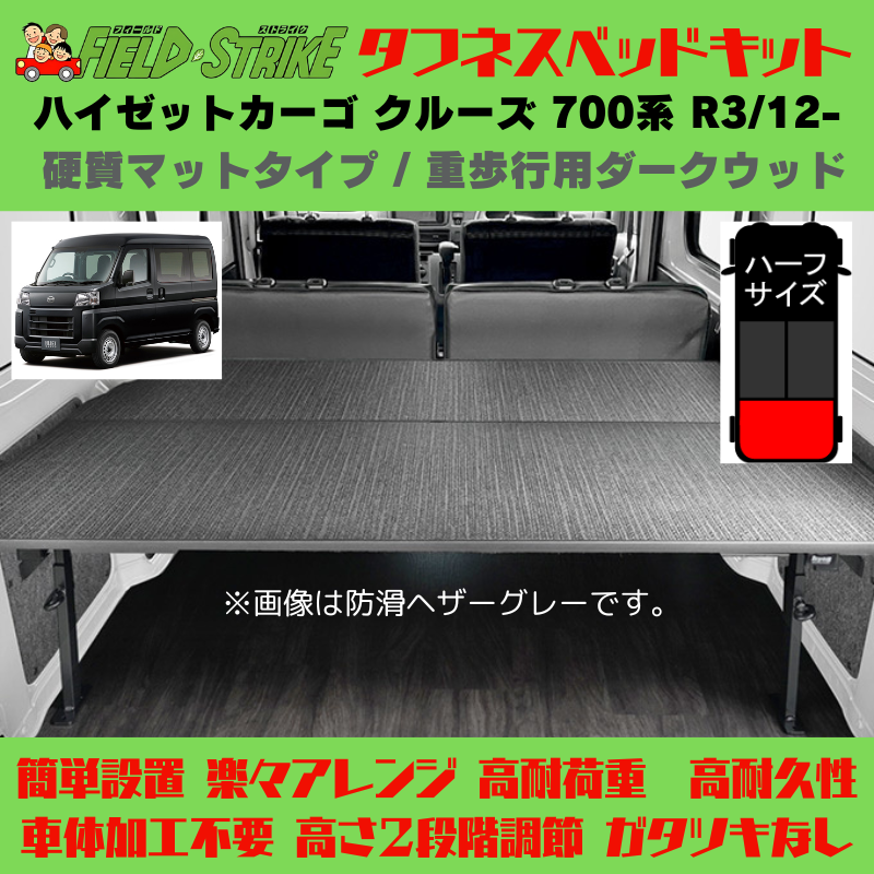 ラゲージサイズ (硬質マットタイプ / 重歩行用ダークウッド) ハーフサイズ ベッドキット ハイゼットカーゴ クルーズ 700系 R3/12- Field Strike