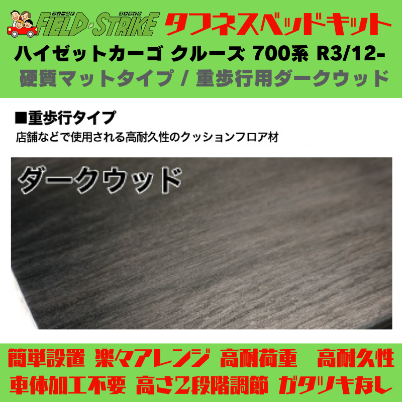 ラゲージサイズ (硬質マットタイプ / 重歩行用ダークウッド) ハーフサイズ ベッドキット ハイゼットカーゴ クルーズ 700系 R3/12- Field Strike