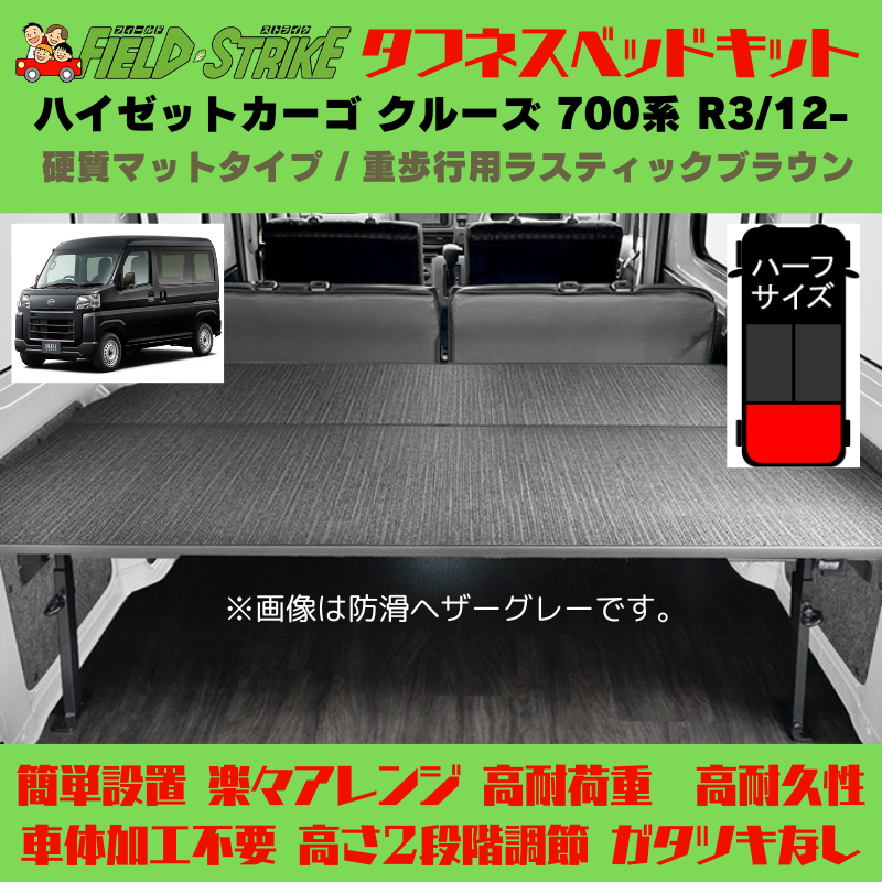 ラゲージサイズ (硬質マットタイプ / 重歩行用ラスティックブラウン) ハーフサイズ ベッドキット ハイゼットカーゴ クルーズ 700系 R3/12- Field Strike