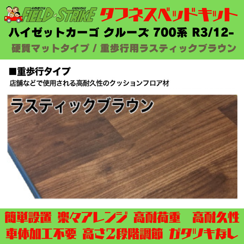 ラゲージサイズ (硬質マットタイプ / 重歩行用ラスティックブラウン) ハーフサイズ ベッドキット ハイゼットカーゴ クルーズ 700系 R3/12- Field Strike