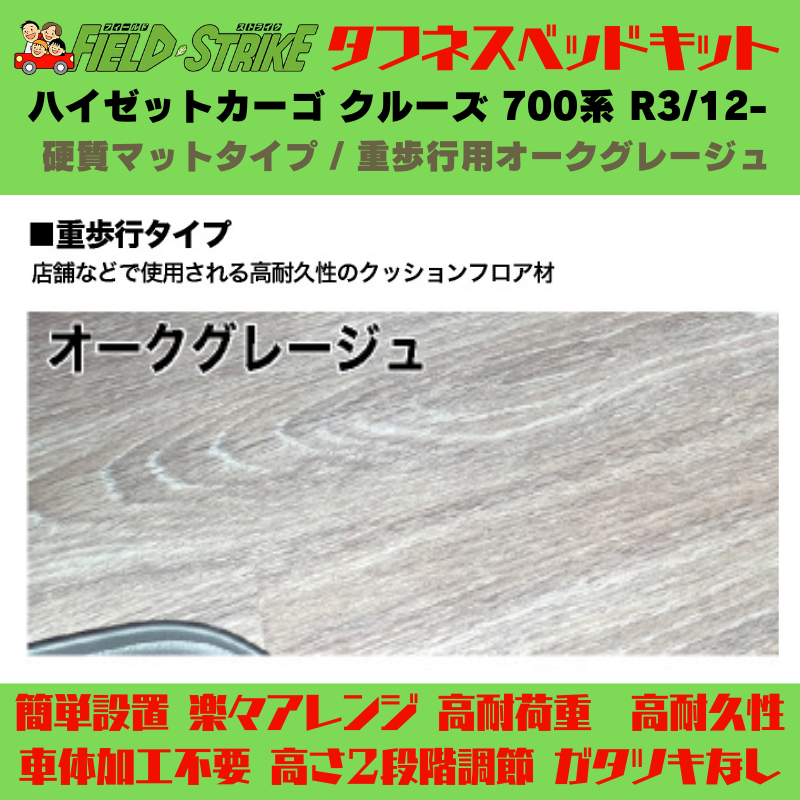 ラゲージサイズ (硬質マットタイプ / 重歩行用オークグレージュ) ハーフサイズ ベッドキット ハイゼットカーゴ クルーズ 700系 R3/12- Field Strike