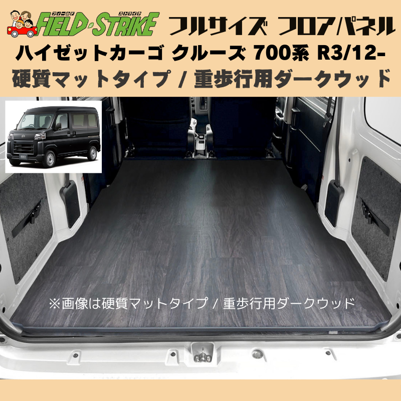 全長173cm (硬質マットタイプ / 重歩行用ダークウッド) フルサイズ フロアパネル ハイゼットカーゴ クルーズ 700系 R3/12- Field Strike 業務用