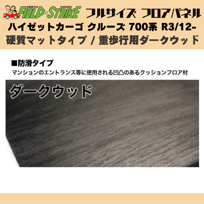全長173cm (硬質マットタイプ / 重歩行用ダークウッド) フルサイズ フロアパネル ハイゼットカーゴ クルーズ 700系 R3/12- Field Strike 業務用