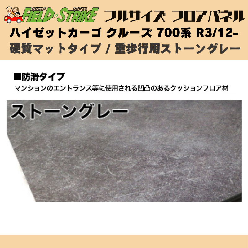 全長173cm (硬質マットタイプ / 重歩行用ストーングレー) フルサイズ フロアパネル ハイゼットカーゴ クルーズ 700系 R3/12- Field Strike 業務用