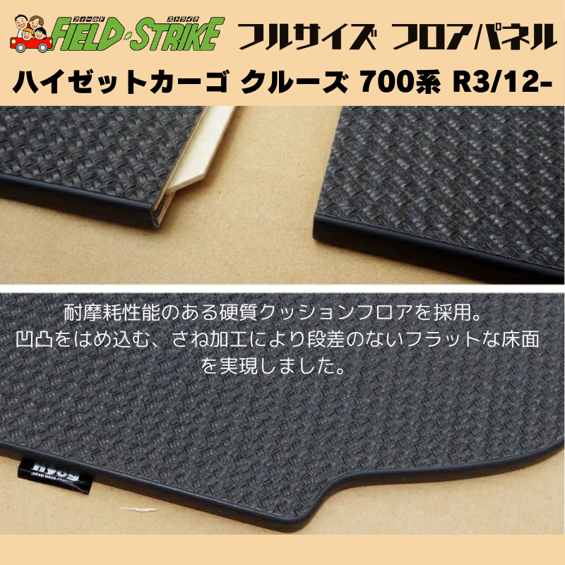 全長173cm (硬質マットタイプ / 重歩行用ストーングレー) フルサイズ フロアパネル ハイゼットカーゴ クルーズ 700系 R3/12- Field Strike 業務用