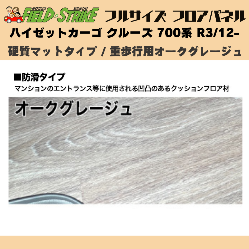 全長173cm (硬質マットタイプ / 重歩行用オークグレージュ) フルサイズ フロアパネル ハイゼットカーゴ クルーズ 700系 R3/12- Field Strike 業務用
