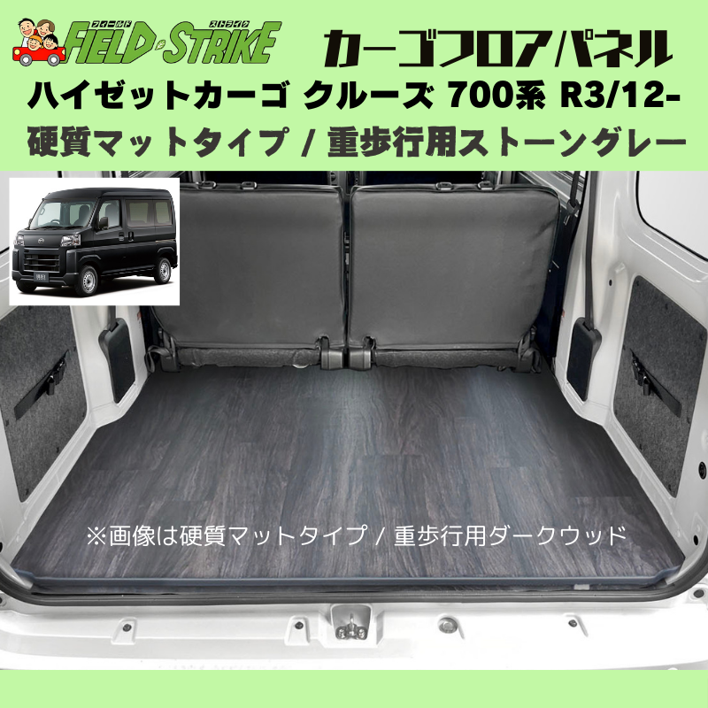 ラゲージサイズ (硬質マットタイプ / 重歩行用ストーングレー) カーゴ フロアパネル ハイゼットカーゴ クルーズ 700系 R3/12- Field Strike 業務用