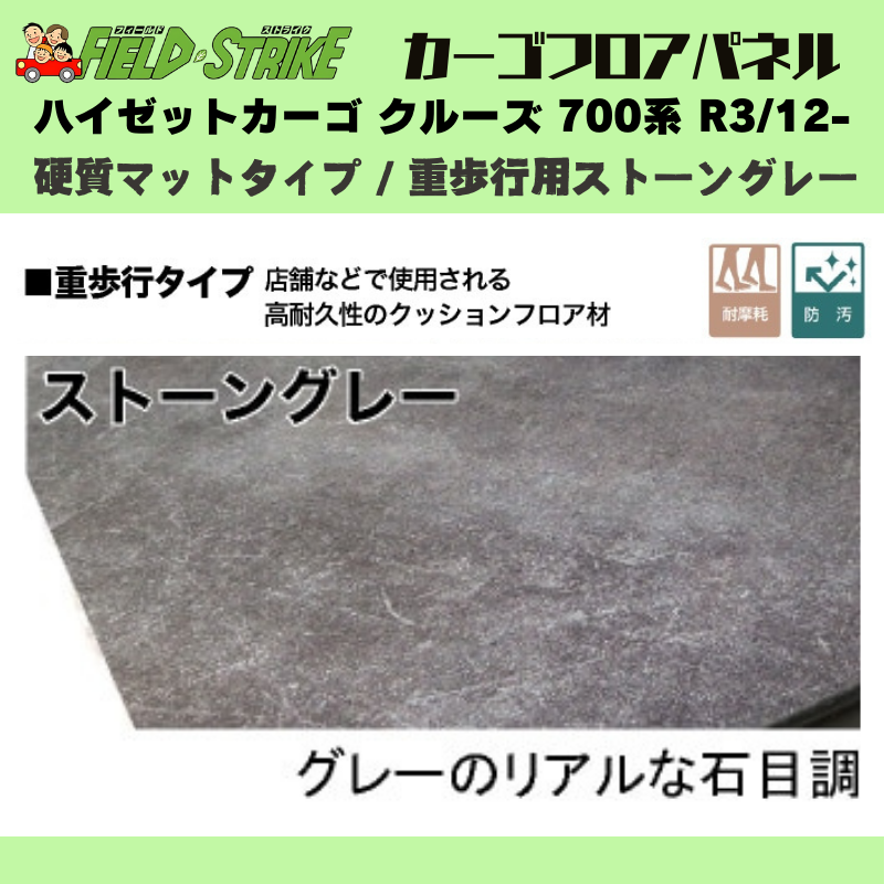 ラゲージサイズ (硬質マットタイプ / 重歩行用ストーングレー) カーゴ フロアパネル ハイゼットカーゴ クルーズ 700系 R3/12- Field Strike 業務用