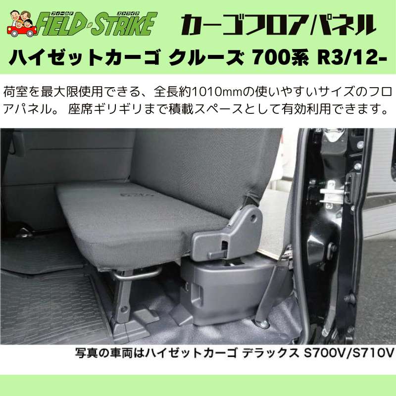 ラゲージサイズ (硬質マットタイプ / 重歩行用ストーングレー) カーゴ フロアパネル ハイゼットカーゴ クルーズ 700系 R3/12- Field Strike 業務用