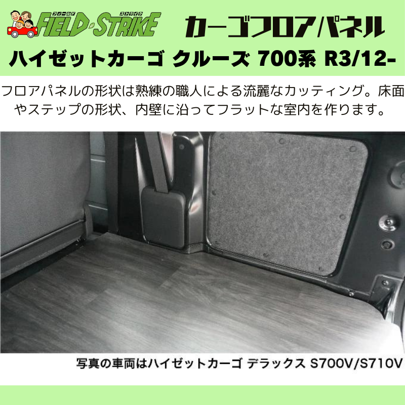 ラゲージサイズ (硬質マットタイプ / 重歩行用ストーングレー) カーゴ フロアパネル ハイゼットカーゴ クルーズ 700系 R3/12- Field Strike 業務用