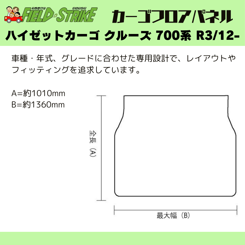 ラゲージサイズ (硬質マットタイプ / 重歩行用ストーングレー) カーゴ フロアパネル ハイゼットカーゴ クルーズ 700系 R3/12- Field Strike 業務用