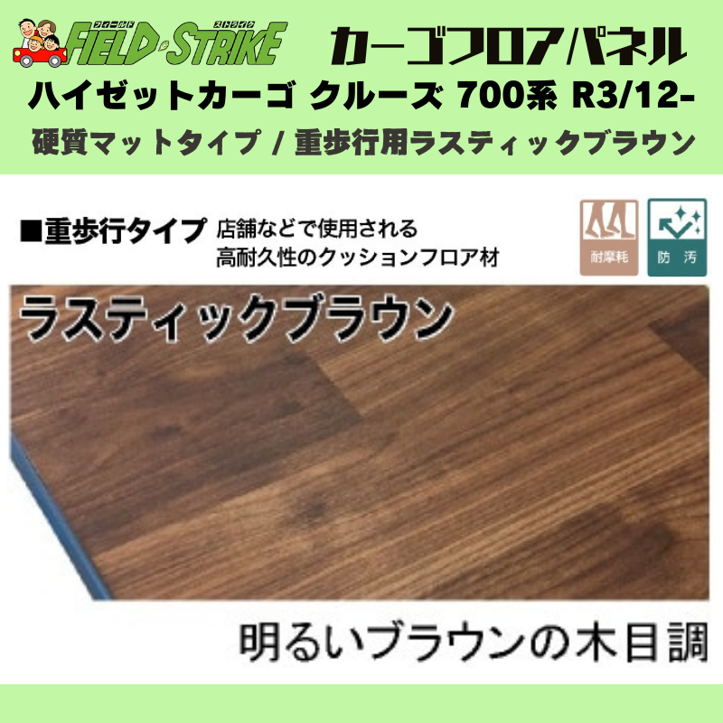 ラゲージサイズ (硬質マットタイプ / 重歩行用ラスティックブラウン) カーゴ フロアパネル ハイゼットカーゴ クルーズ 700系 R3/12- Field Strike 業務用