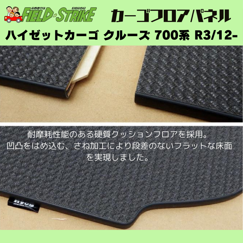 ラゲージサイズ (硬質マットタイプ / 重歩行用ラスティックブラウン) カーゴ フロアパネル ハイゼットカーゴ クルーズ 700系 R3/12- Field Strike 業務用