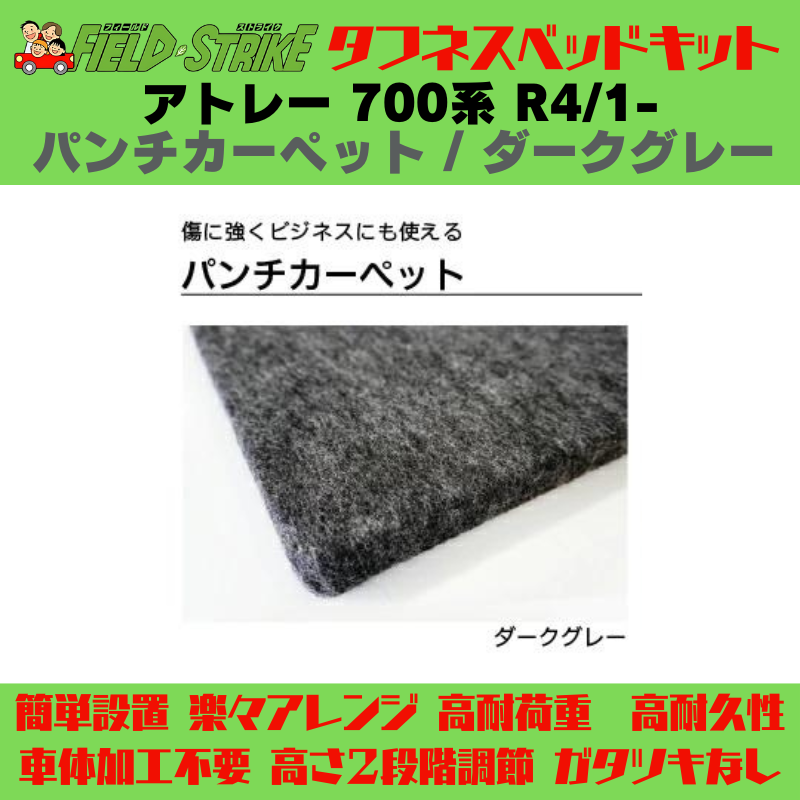 全長182cm (パンチカーペット / ダークグレー) ロングサイズ ベッドキット アトレー 700系 R4/1- Field Strike 営業車 車中泊 アウトドア
