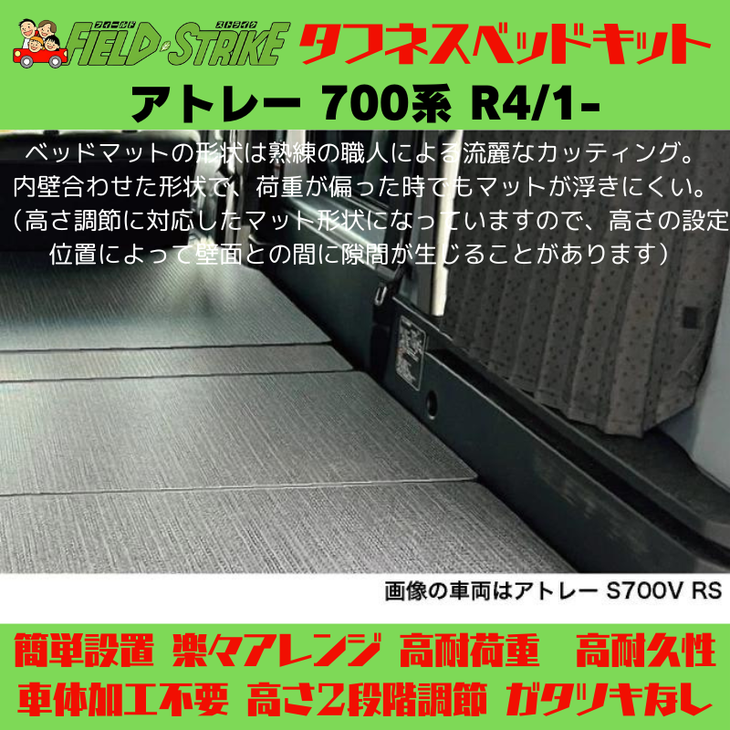 全長182cm (パンチカーペット / ダークグレー) ロングサイズ ベッドキット アトレー 700系 R4/1- Field Strike 営業車 車中泊 アウトドア