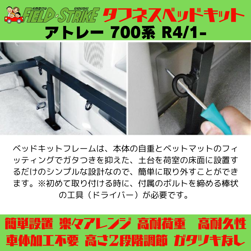 全長182cm (硬質マットタイプ / 重歩行用ダークウッド) ロングサイズ ベッドキット アトレー 700系 R4/1- Field Strike 営業車 車中泊 アウトドア