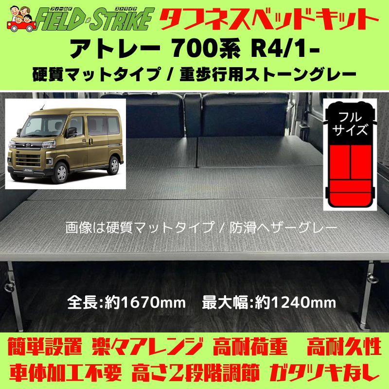 全長167cm (硬質マットタイプ / 重歩行用ストーングレー) フルサイズ ベッドキット アトレー 700系 R4/1- Field Strike 営業車 車中泊 アウトドア