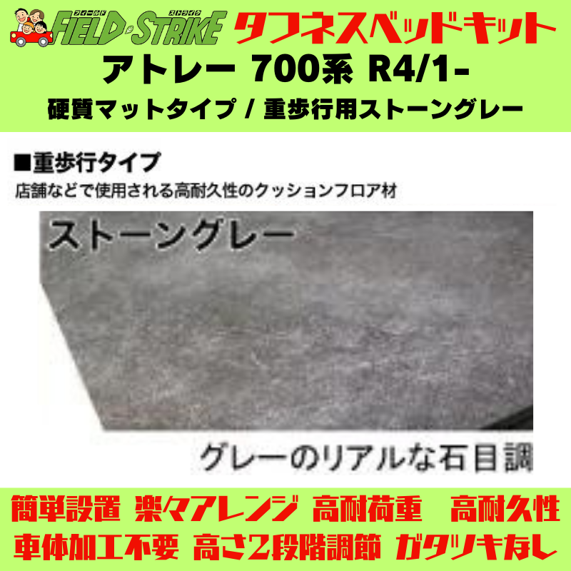 全長167cm (硬質マットタイプ / 重歩行用ストーングレー) フルサイズ ベッドキット アトレー 700系 R4/1- Field Strike 営業車 車中泊 アウトドア