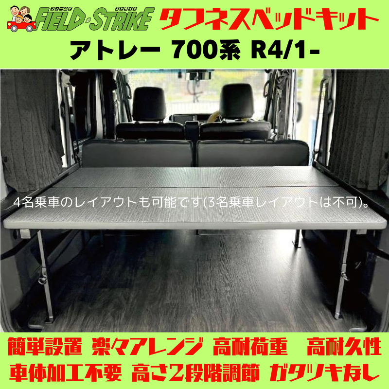 全長167cm (硬質マットタイプ / 重歩行用ストーングレー) フルサイズ ベッドキット アトレー 700系 R4/1- Field Strike 営業車 車中泊 アウトドア