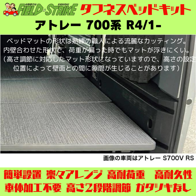 全長167cm (硬質マットタイプ / 重歩行用ストーングレー) フルサイズ ベッドキット アトレー 700系 R4/1- Field Strike 営業車 車中泊 アウトドア