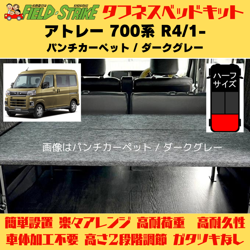 ラゲージサイズ (パンチカーペット / ダークグレー) ハーフサイズ ベッドキット アトレー 700系 R4/1- Field Strike 営業車 車中泊 アウトドア