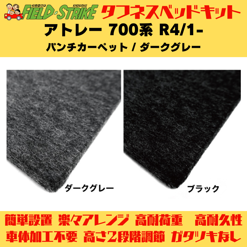 ラゲージサイズ (パンチカーペット / ダークグレー) ハーフサイズ ベッドキット アトレー 700系 R4/1- Field Strike 営業車 車中泊 アウトドア