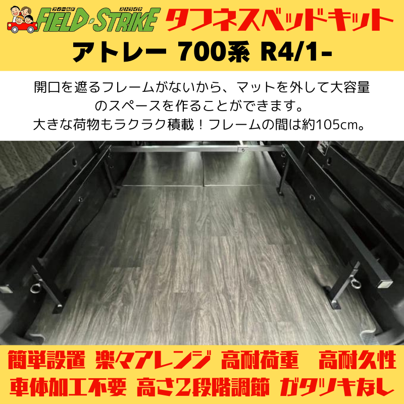 ラゲージサイズ (パンチカーペット / ダークグレー) ハーフサイズ ベッドキット アトレー 700系 R4/1- Field Strike 営業車 車中泊 アウトドア