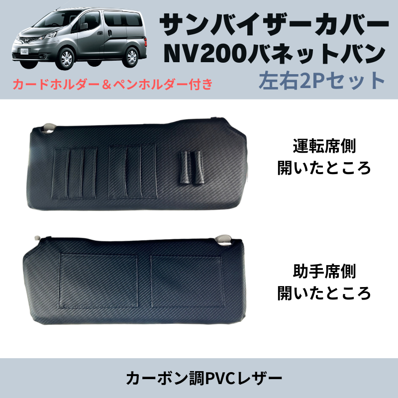 (カーボン調PVCレザー) サンバイザーカバー 左右2Pセット NV200バネットバン M20 H21/9- YourParts e0161 カードホルダー&ペンホルダー付き