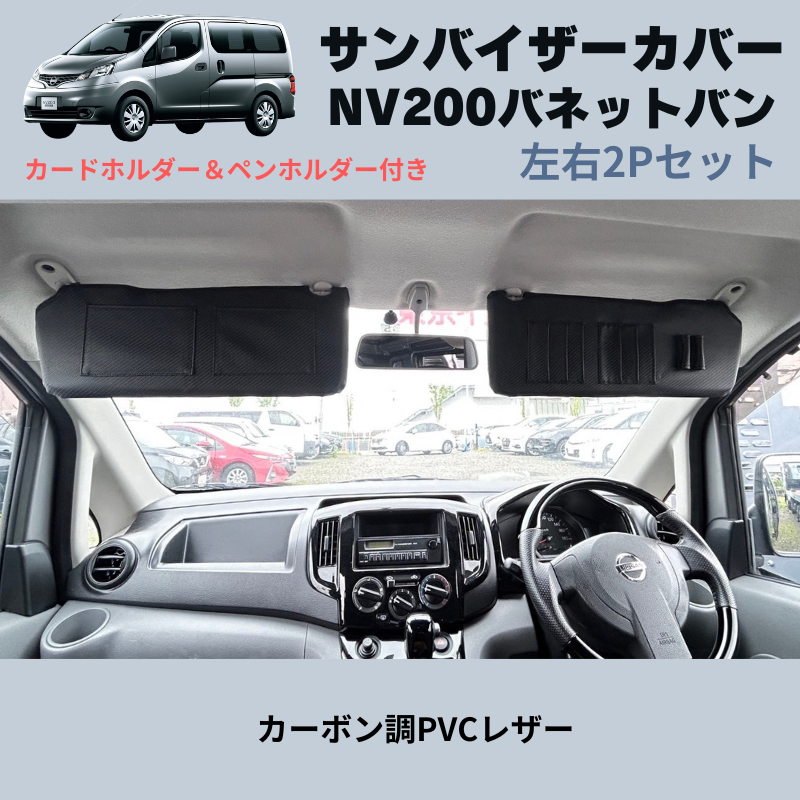 (カーボン調PVCレザー) サンバイザーカバー 左右2Pセット NV200バネットバン M20 H21/9- YourParts e0161 カードホルダー&ペンホルダー付き