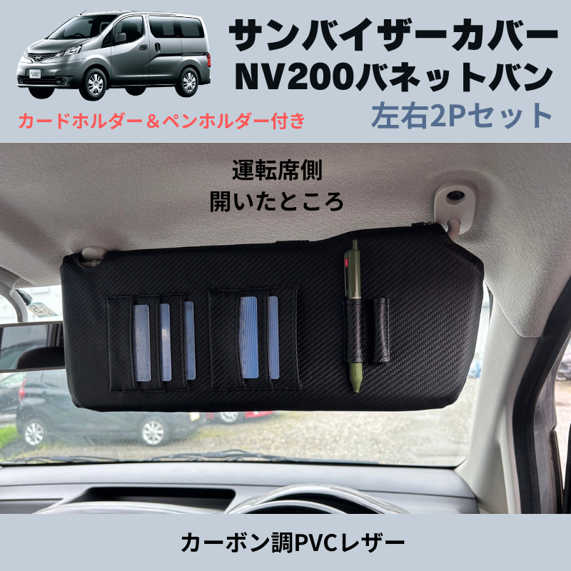 (カーボン調PVCレザー) サンバイザーカバー 左右2Pセット NV200バネットバン M20 H21/9- YourParts e0161 カードホルダー&ペンホルダー付き